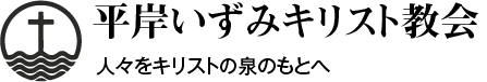 Logo for 平岸いずみキリスト教会